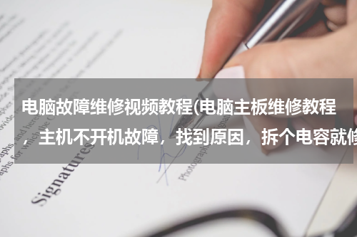 电脑故障维修视频教程(电脑主板维修教程，主机不开机故障，找到原因，拆个电容就修好)